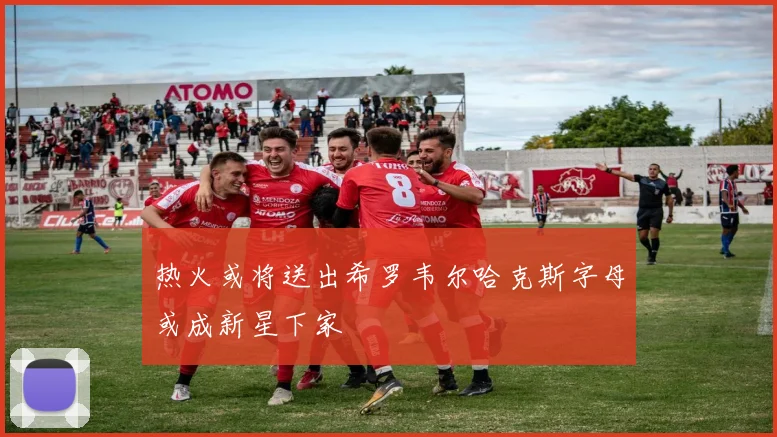 热火或将送出希罗韦尔哈克斯字母或成新星下家